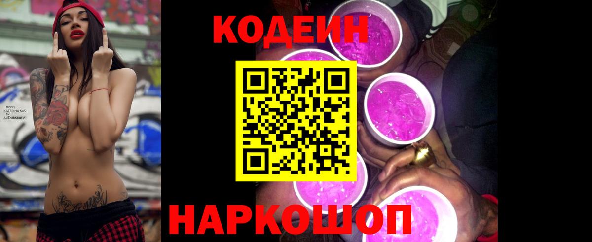 Codein напиток Lean (лин) Россия